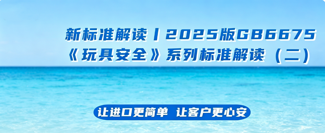 新标准解读丨2025版GB6675《玩具安全》系列标准解读（二）